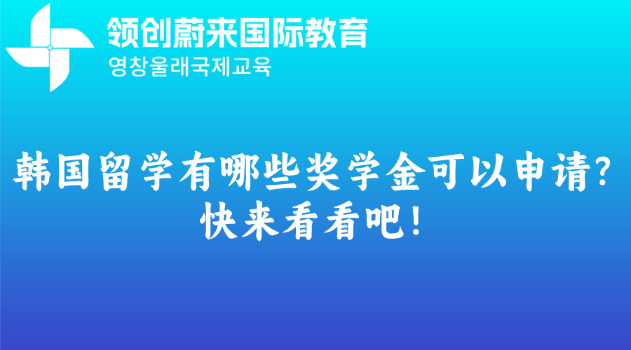 韩国留学有哪些奖学金可以申请？快来看看吧！.png