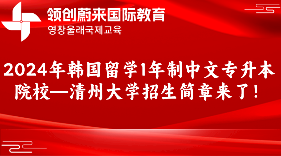 2024年韩国留学1年制中文专升本院校—清州大学招生简章来了！.png