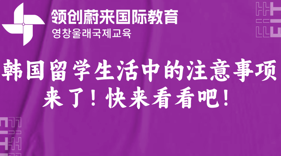 韩国留学生活中的注意事项来了！快来看看吧！