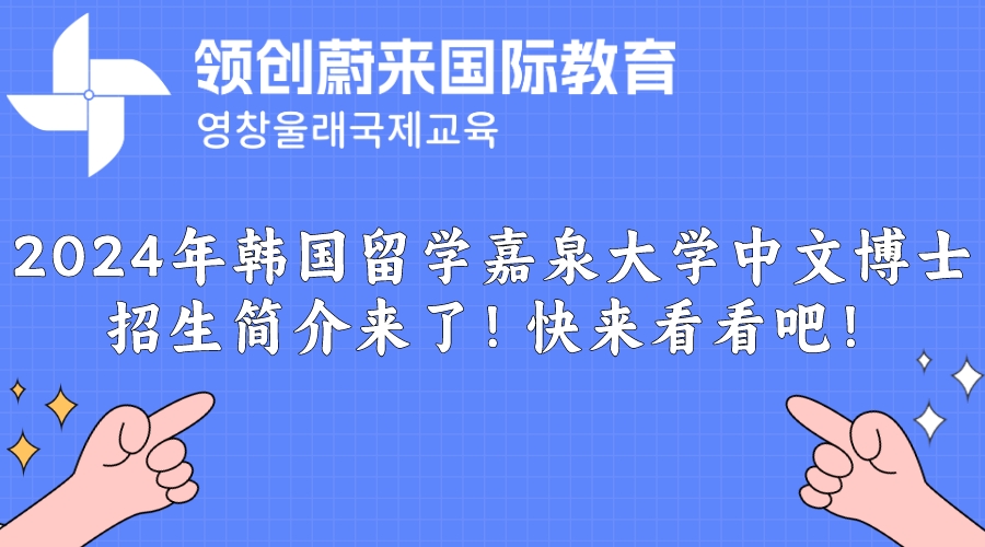 2024年韩国留学嘉泉大学中文博士学校招生简介来了！快来看看吧！