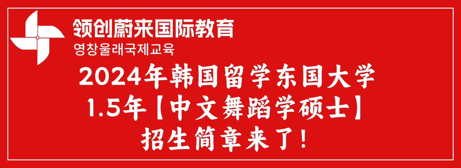 2024年韩国留学东国大学1.5年【中文舞蹈学硕士】招生简章来了！.jpeg