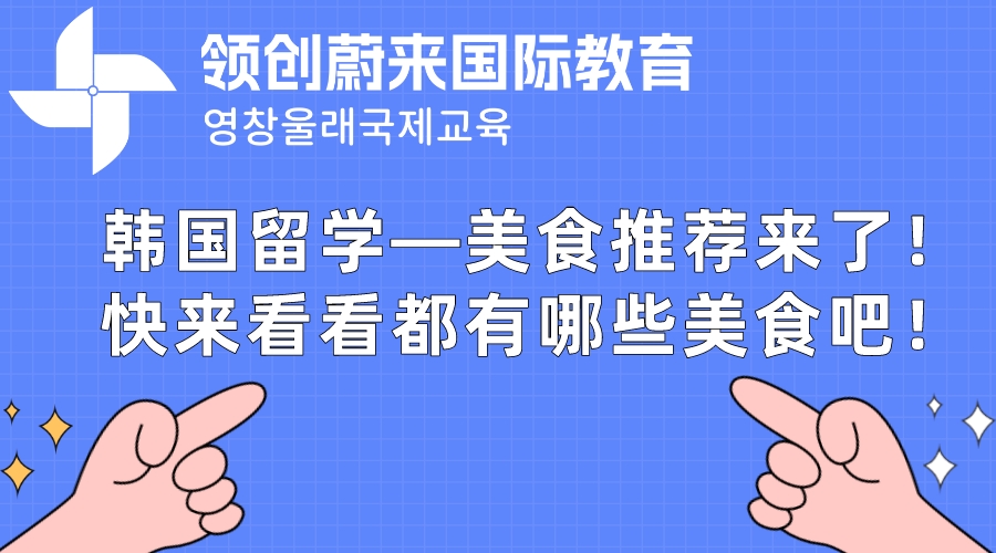 韩国留学—美食推荐来了！快来看看都有哪些美食吧！