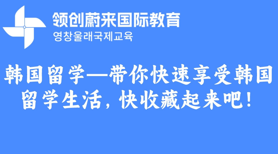 韩国留学—带你快速享受韩国留学生活，快收藏起来吧！.jpeg