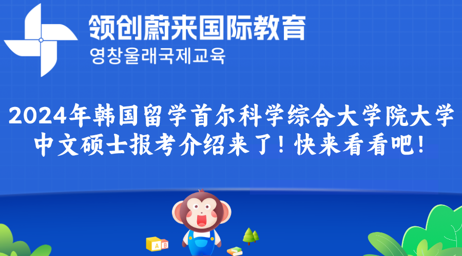 2024年韩国留学首尔科学综合大学院大学中文硕士报考介绍来了！快来看看吧！.png