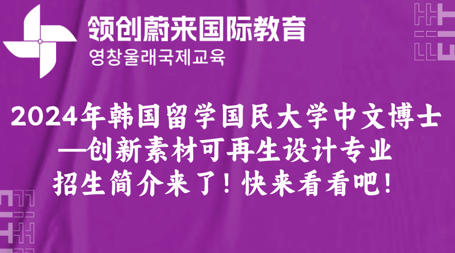 2024年韩国留学国民大学中文博士—创新素材可再生设计专业招生简介来了！快来看看吧！ (2).png