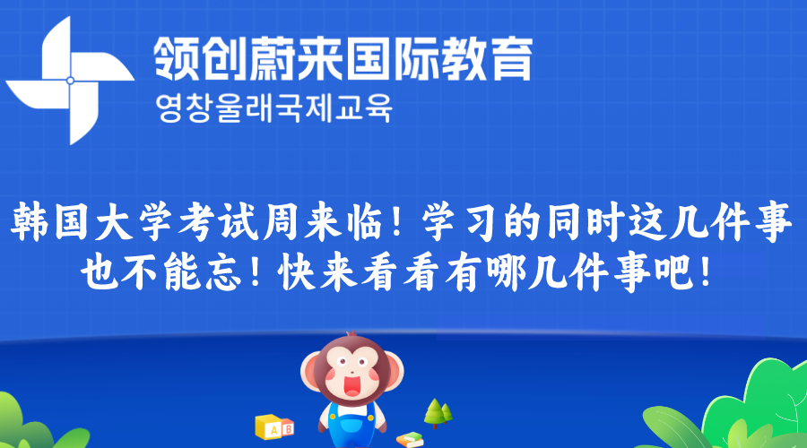 韩国大学考试周来临！学习的同时这几件事也不能忘！快来看看有哪几件事吧！.png