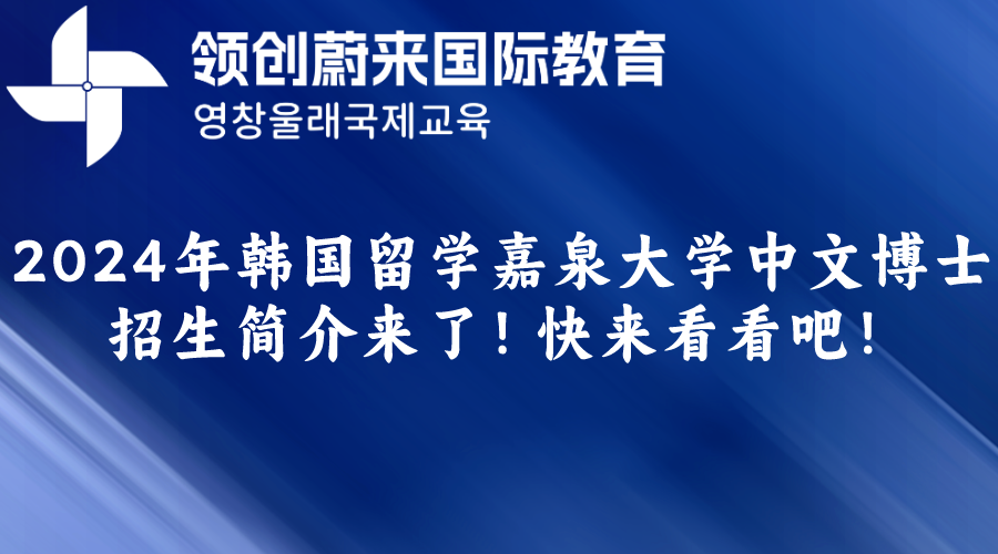 2024年韩国留学嘉泉大学中文博士招生简介来了！快来看看吧！.png