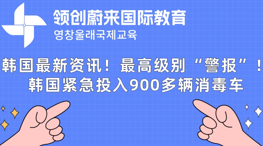 韩国最新资讯！最高级别“警报”！韩国紧急投入900多辆消毒车.jpeg