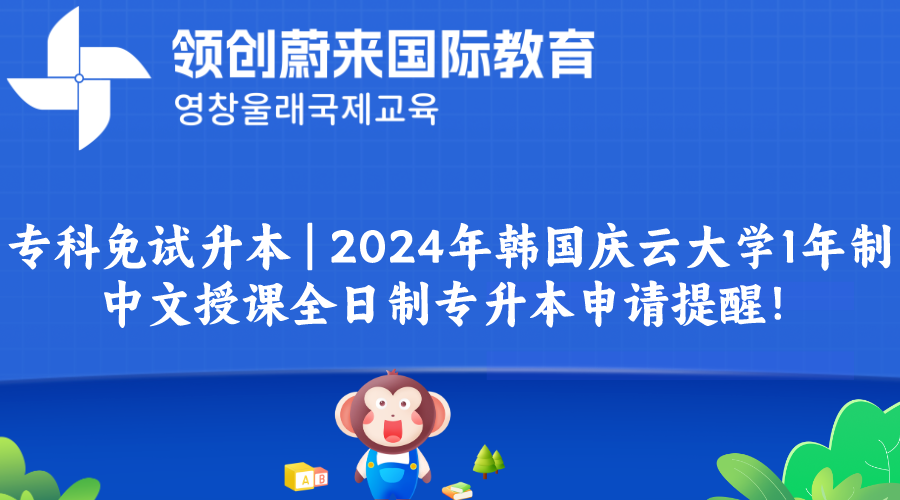 专科免试升本  2024年韩国庆云大学1年制中文授课全日制专升本申请提醒！.png