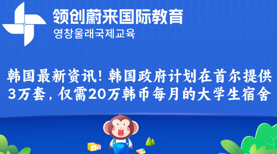 韩国最新资讯！韩国政府计划在首尔提供3万套，仅需20万韩币每月的大学生宿舍.png