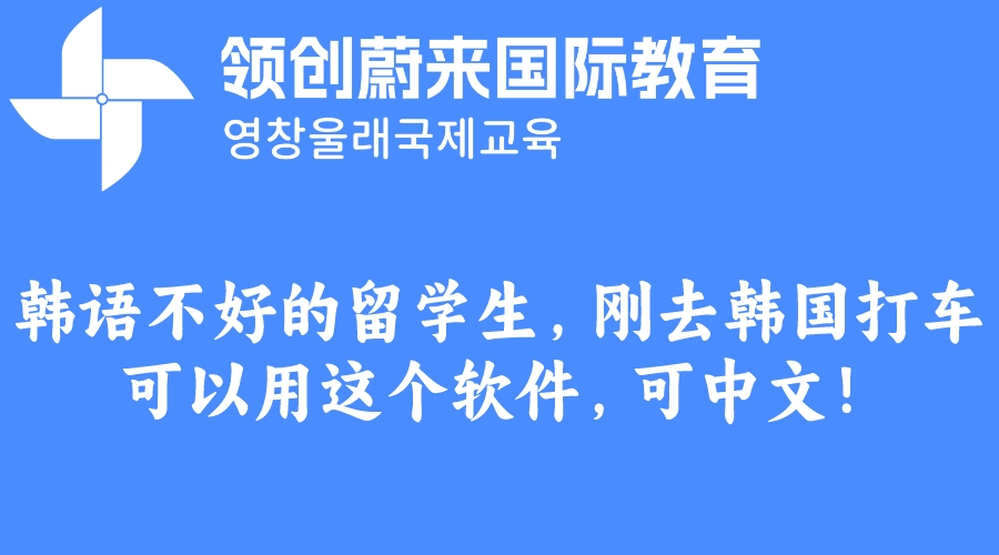 韩语不好的留学生，刚去韩国打车可以用这个软件，可中文！.jpeg