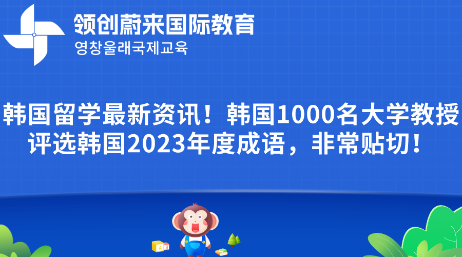 韩国留学最新资讯！韩国1000名大学教授评选韩国2023年度成语，非常贴切！.png