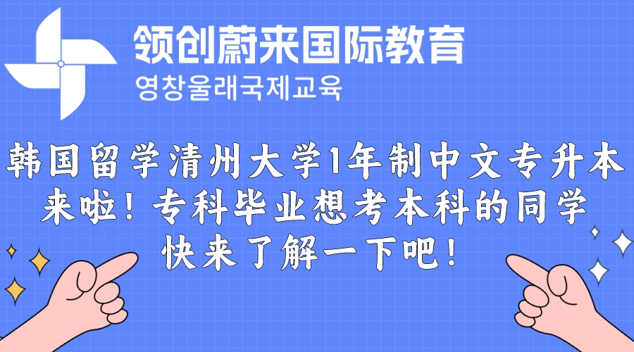 韩国留学清州大学1年制中文专升本来啦！专科毕业想考本科的同学快来了解一下吧！.jpeg