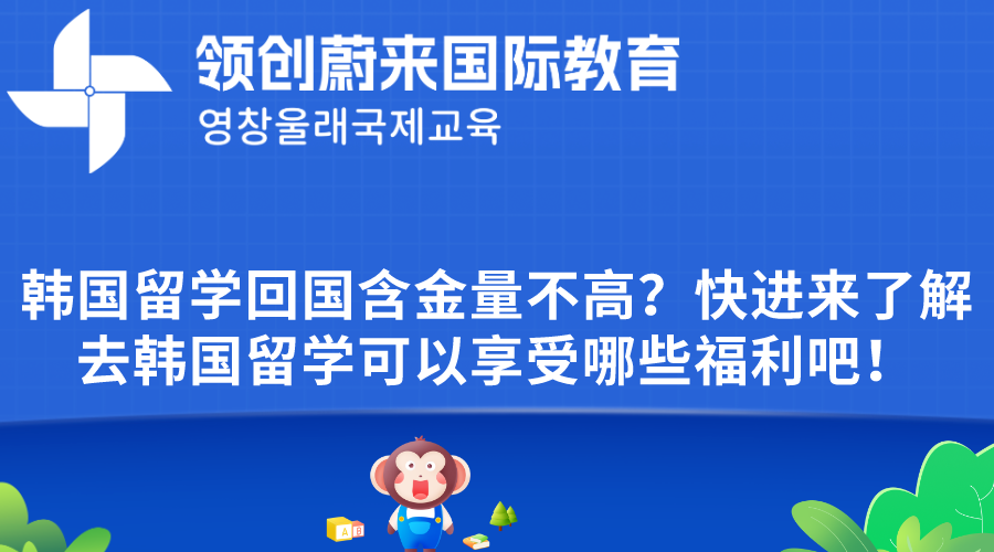 韩国留学回国含金量不高？快进来了解去韩国留学可以享受哪些福利吧！.png