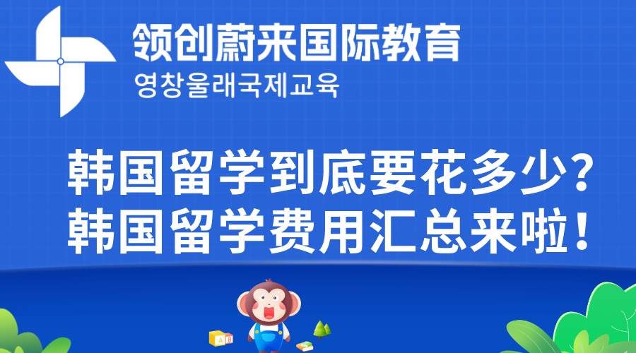 韩国留学到底要花多少？韩国留学费用汇总来啦！.png