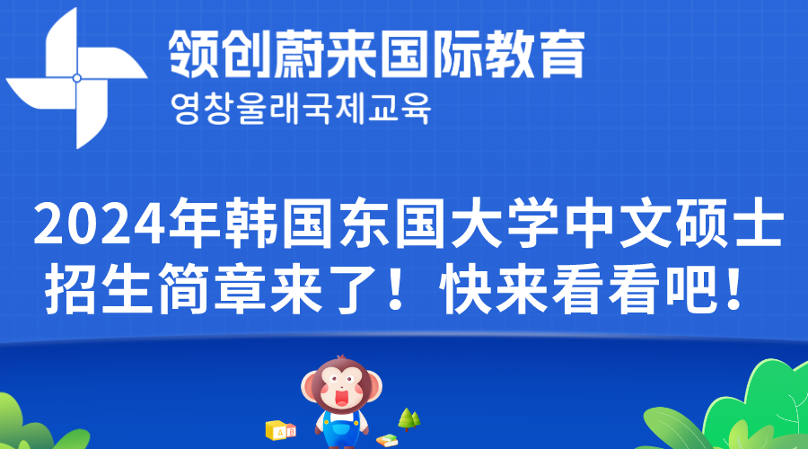 2024年韩国东国大学中文硕士招生简章来了！快来看看吧！.png