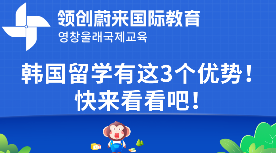 韩国留学有这3个优势！快来看看吧！.png