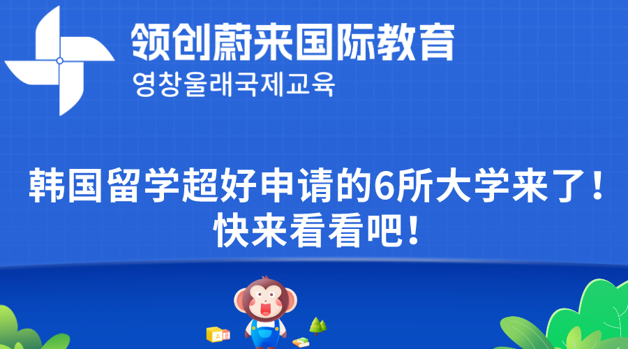 韩国留学超好申请的6所大学来了！快来看看吧！.png