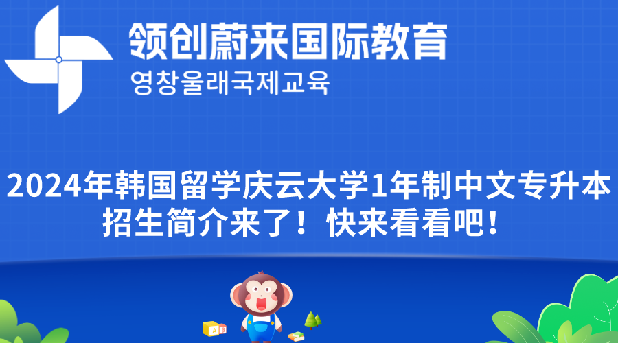 2024年韩国留学庆云大学1年制中文专升本招生简介来了！快来看看吧！.png