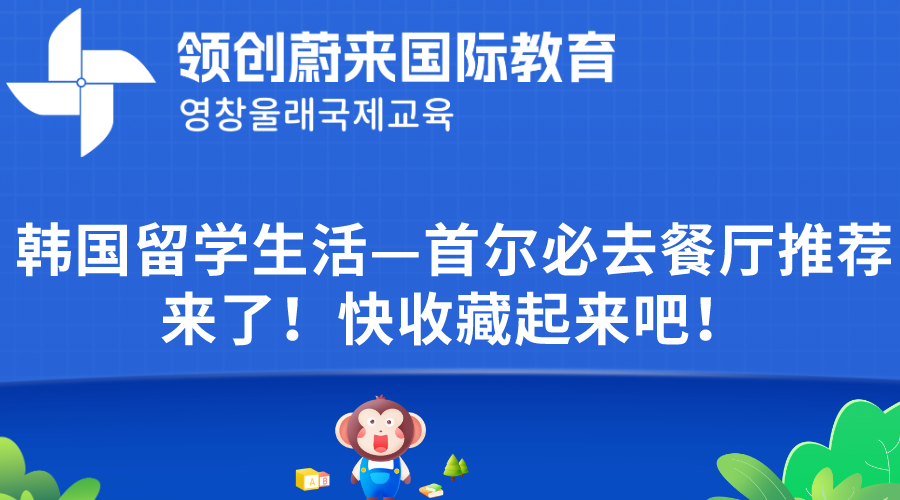 韩国留学生活—首尔必去餐厅推荐来了！快收藏起来吧！.png