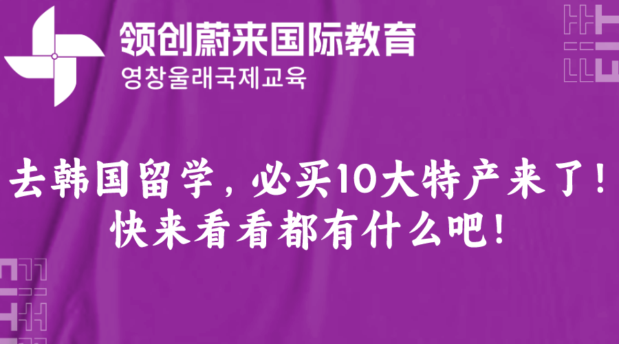 去韩国留学，必买10大特产来了！快来看看都有什么吧！.png