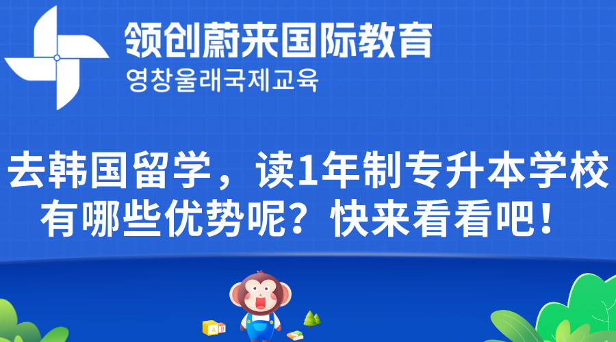 去韩国留学，读1年制专升本学校有哪些优势呢？快来看看吧！.png