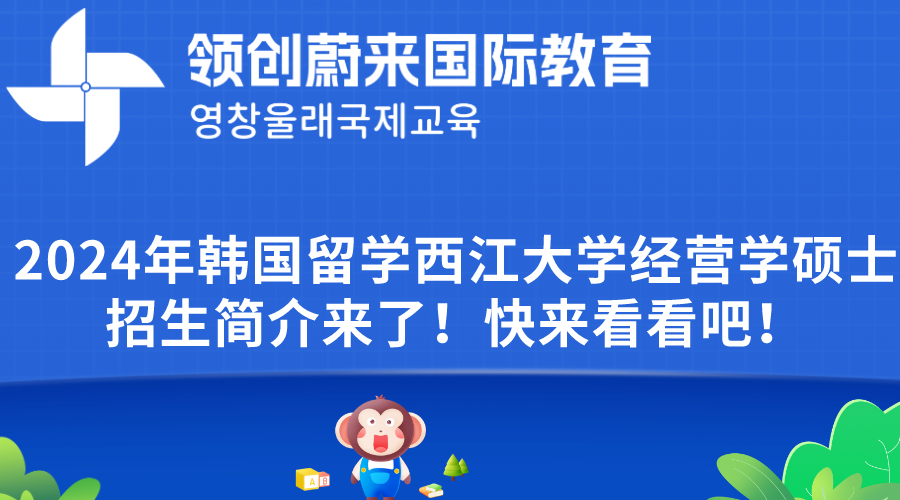 2024年韩国留学西江大学经营学硕士招生简介来了！快来看看吧！.png