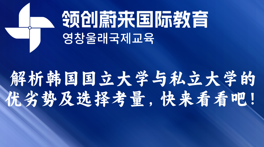 解析韩国国立大学与私立大学的优劣势及选择考量，快来看看吧！.png