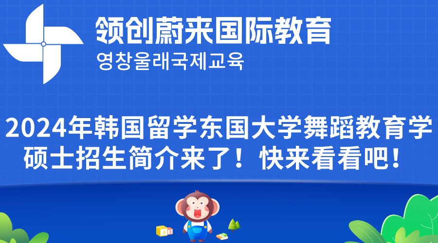 2024年韩国留学东国大学舞蹈教育学硕士招生简介来了！快来看看吧！.png