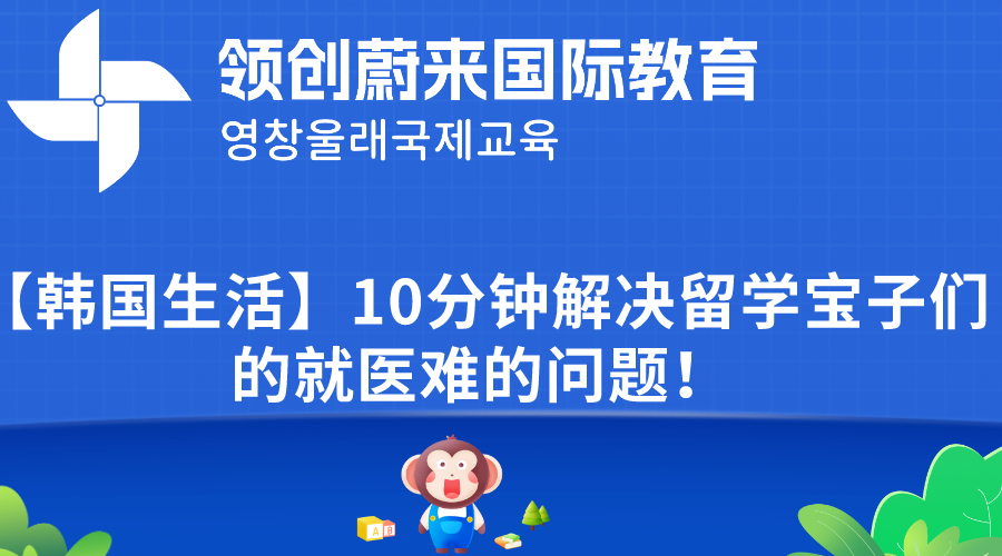 【韩国生活】10分钟解决留学宝子们的就医难的问题！