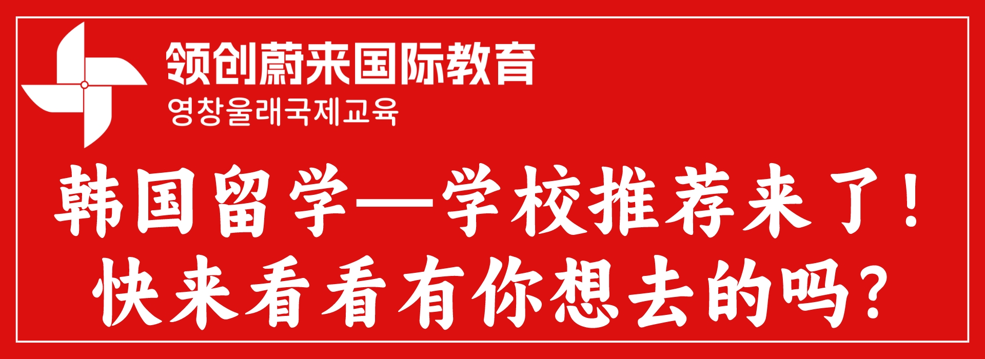 韩国留学—学校推荐来了!快来看看有你想去的吗?.jpeg 韩国留学—学校推荐来了!快来看看有你想去的吗?.jpeg