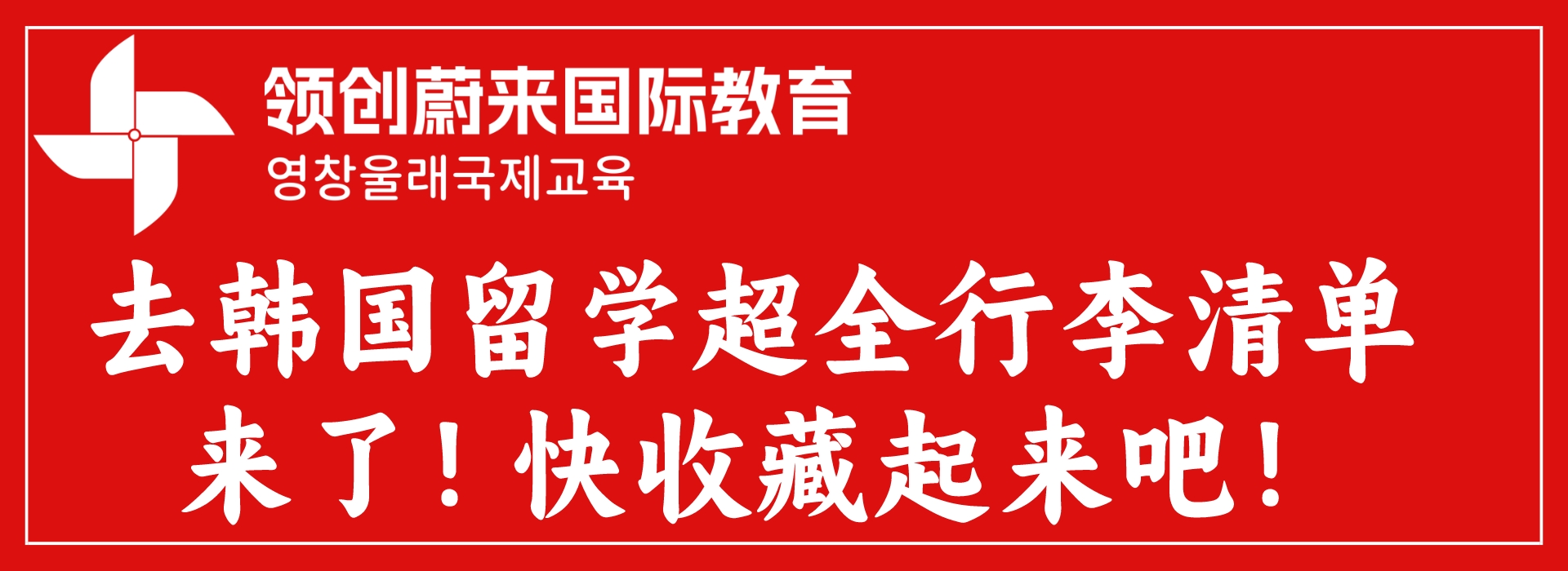 去韩国留学超全行李清单来了！快收藏起来吧！