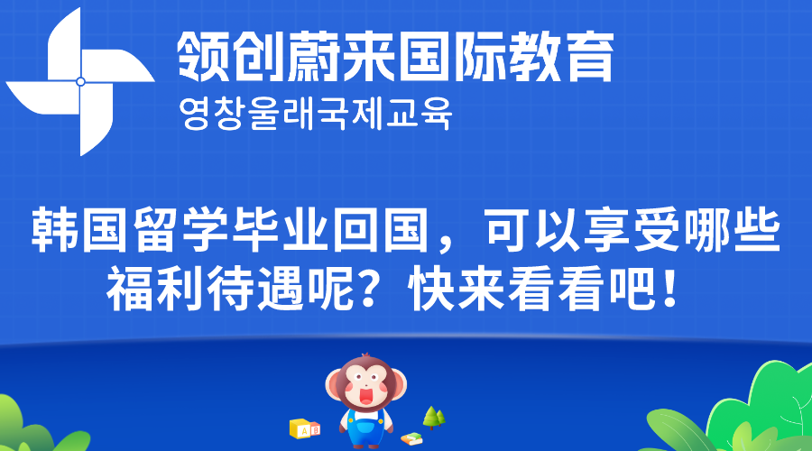 韩国留学毕业回国，可以享受哪些福利待遇呢？快来看看吧！.png