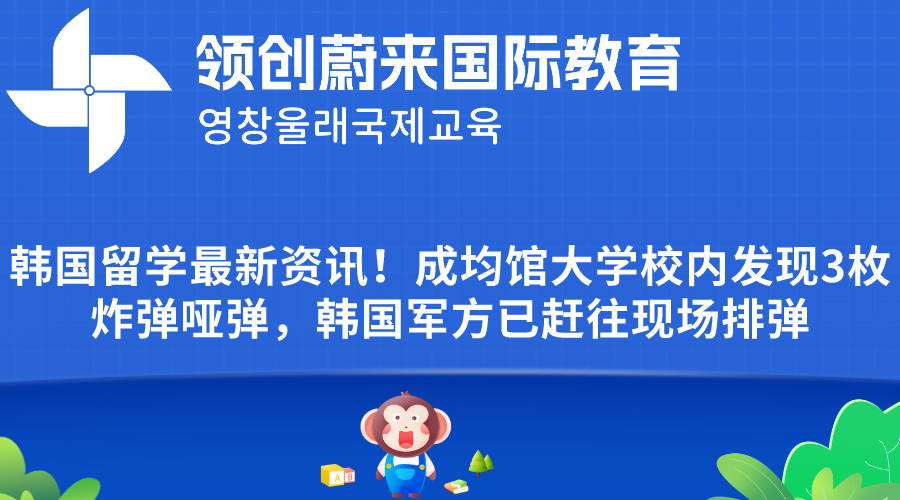 韩国留学最新资讯！成均馆大学校内发现3枚炸弹哑弹，韩国军方已赶往现场排弹.png