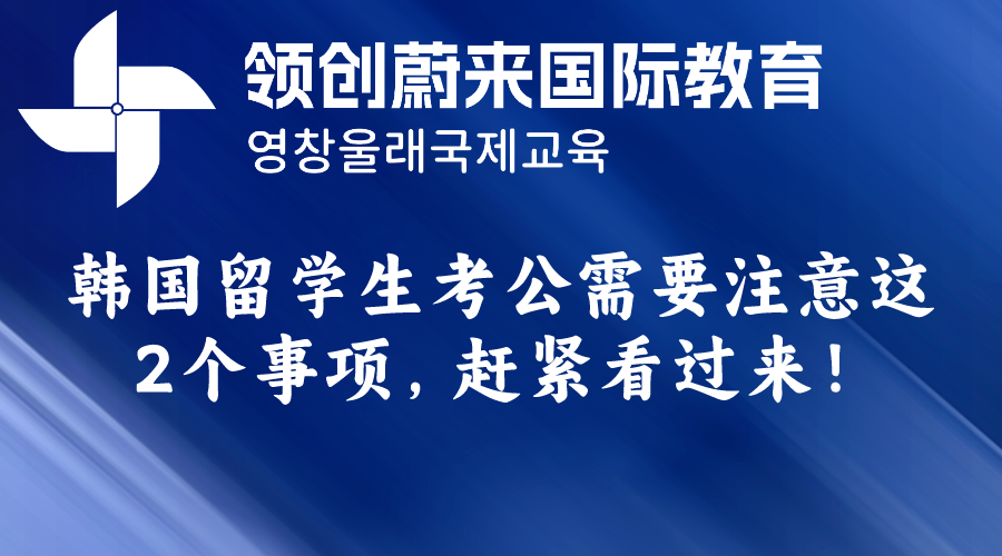 韩国留学生考公需要注意这2个事项，赶紧看过来！.png