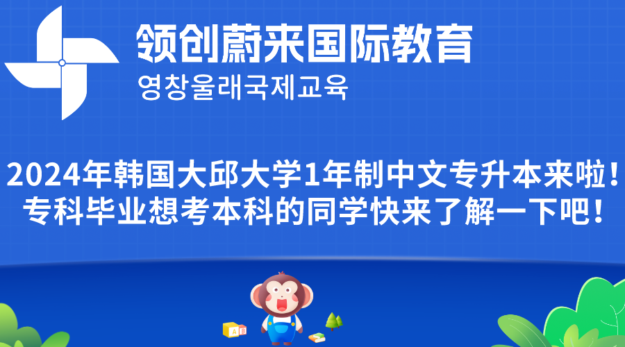 2024年韩国大邱大学1年制中文专升本来啦！专科毕业想考本科的同学快来了解一下吧！.png