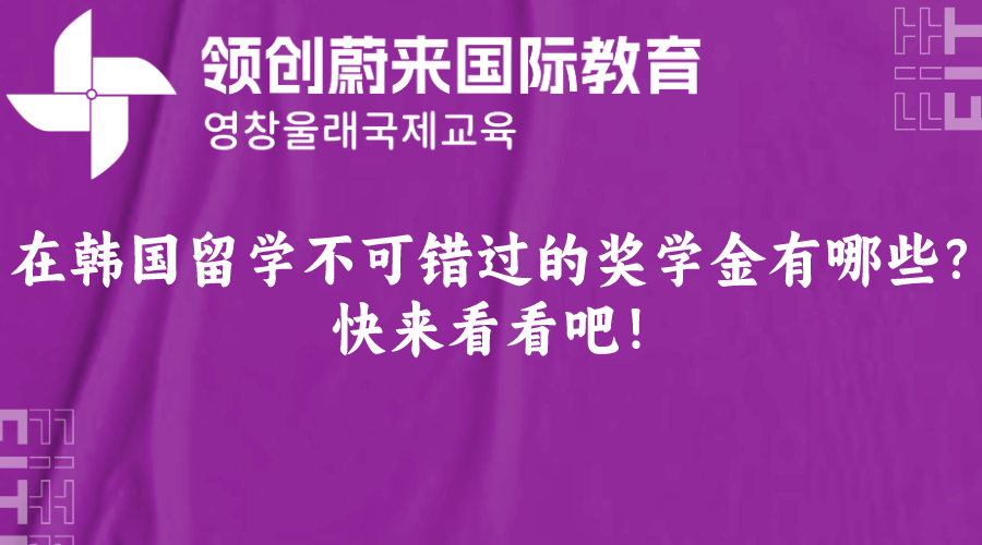 在韩国留学不可错过的奖学金有哪些？快来看看吧！.png