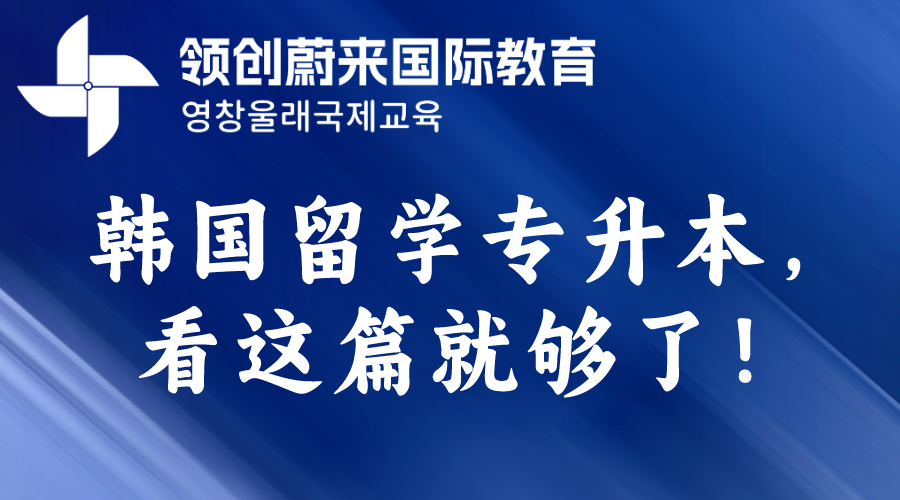 韩国留学专升本，看这篇就够了！