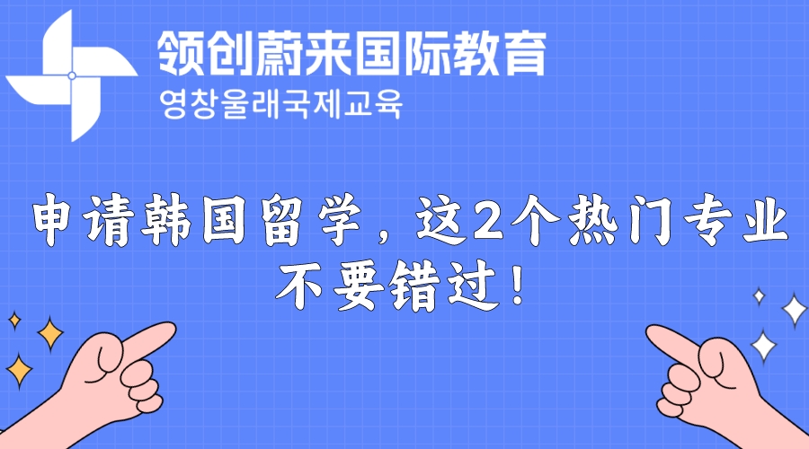 申请韩国留学，这2个热门专业不要错过！.jpeg