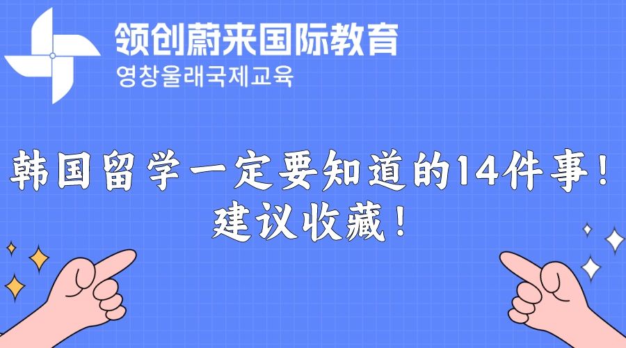 韩国留学一定要知道的14件事！建议收藏！.jpeg