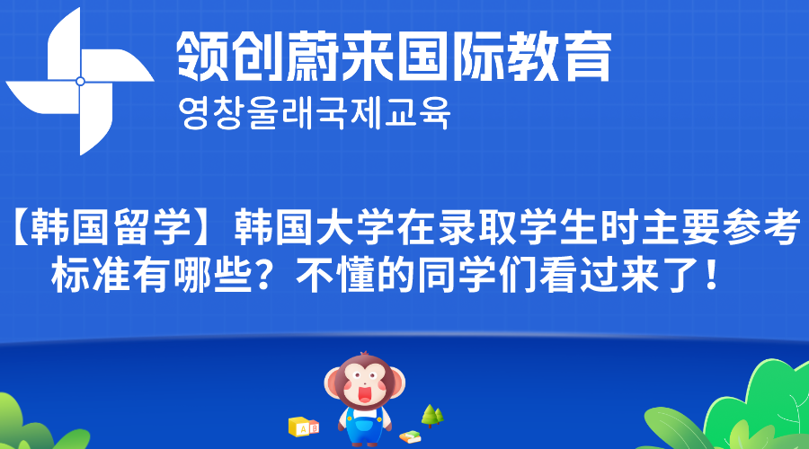 【韩国留学】韩国大学在录取学生时主要参考标准有哪些？不懂的同学们看过来了！.png