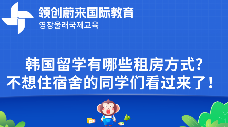 韩国留学有哪些租房方式？不想住宿舍的同学们看过来了！