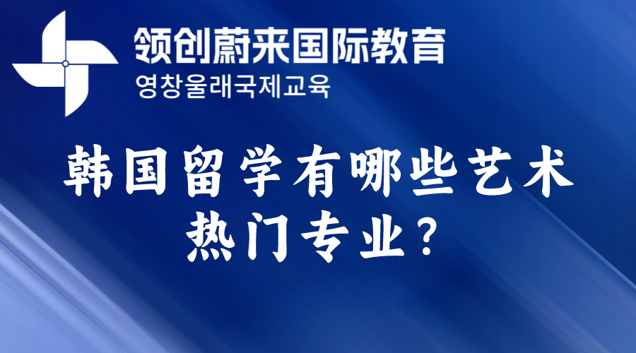 韩国留学有哪些艺术热门专业？