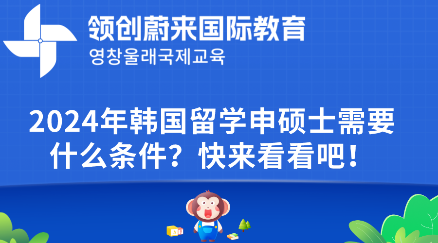 2024年韩国留学申硕士需要什么条件？快来看看吧！.png