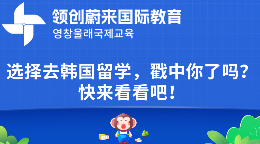 选择去韩国留学，戳中你了吗？快来看看吧！