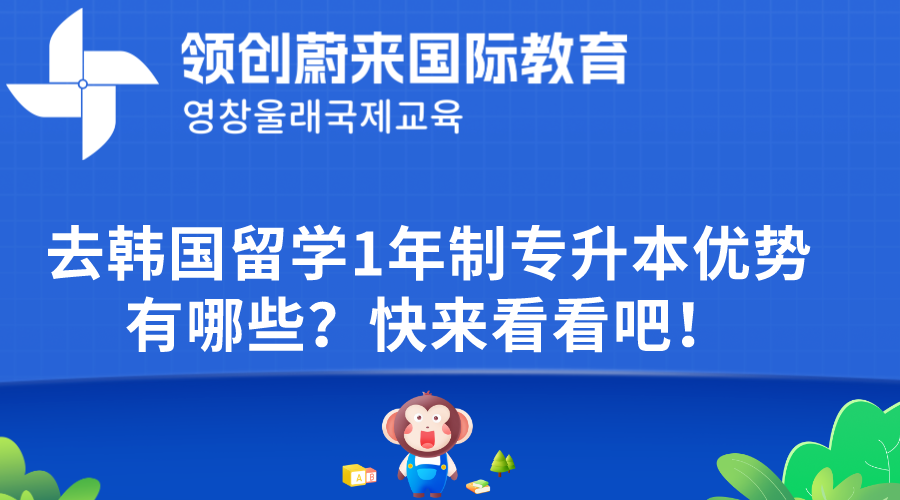 去韩国留学1年制专升本优势有哪些？快来看看吧！.png