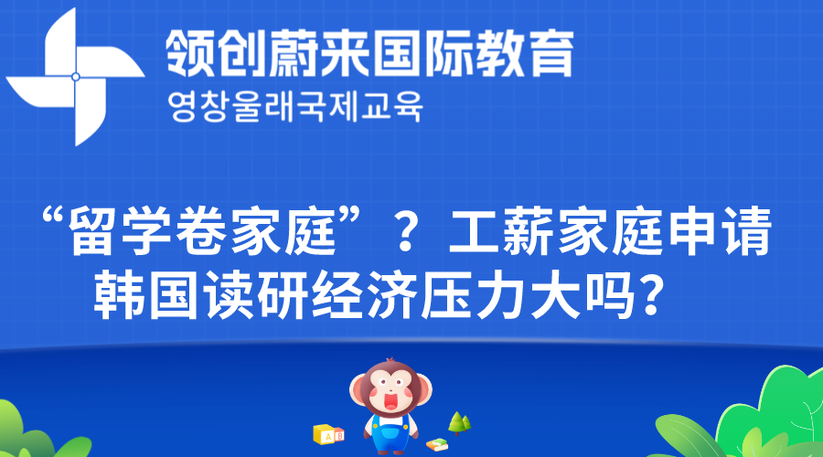 “留学卷家庭”？工薪家庭申请韩国读研经济压力大吗？.png