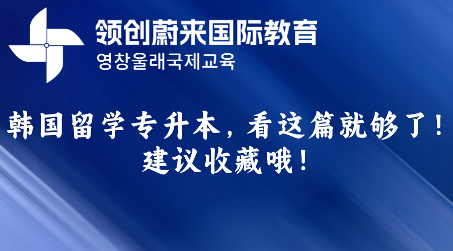 韩国留学专升本，看这篇就够了！建议收藏哦！.png