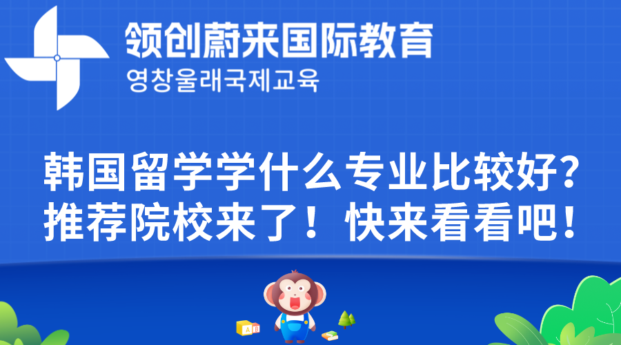 韩国留学学什么专业比较好？推荐院校来了！快来看看吧！.png