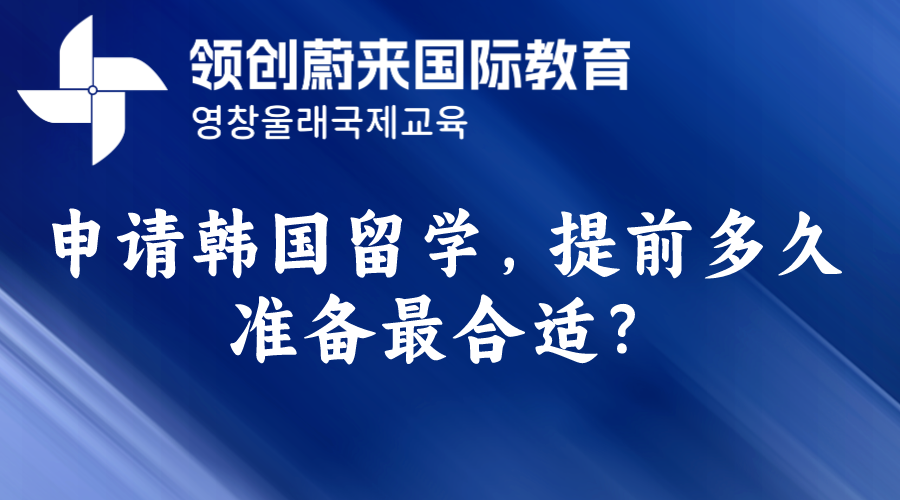 申请韩国留学，提前多久准备最合适？.png